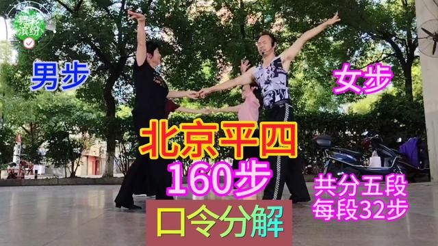 北京平四(160步)口令分解#交谊舞 #醉美双人舞 #零基础学舞蹈 #舞蹈