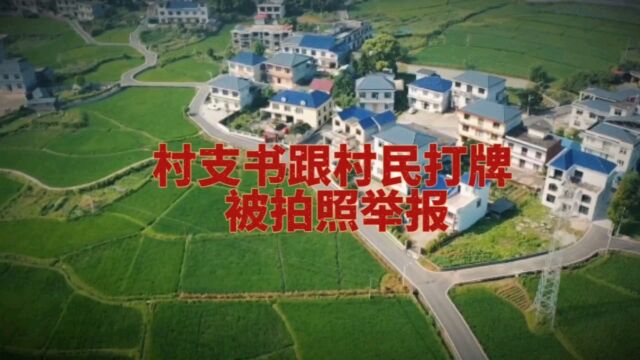 村支书跟村民打牌被拍照举报/别拿支书不当干部