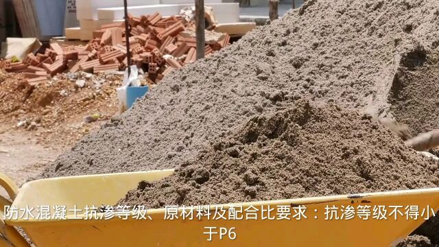 防水混凝土抗渗等级、原材料及配比要求