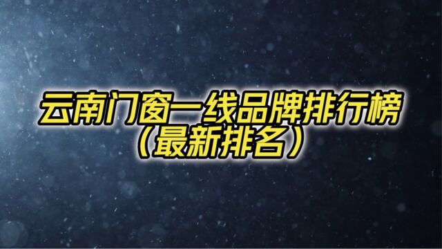 云南门窗一线品牌排行榜(最新排名)