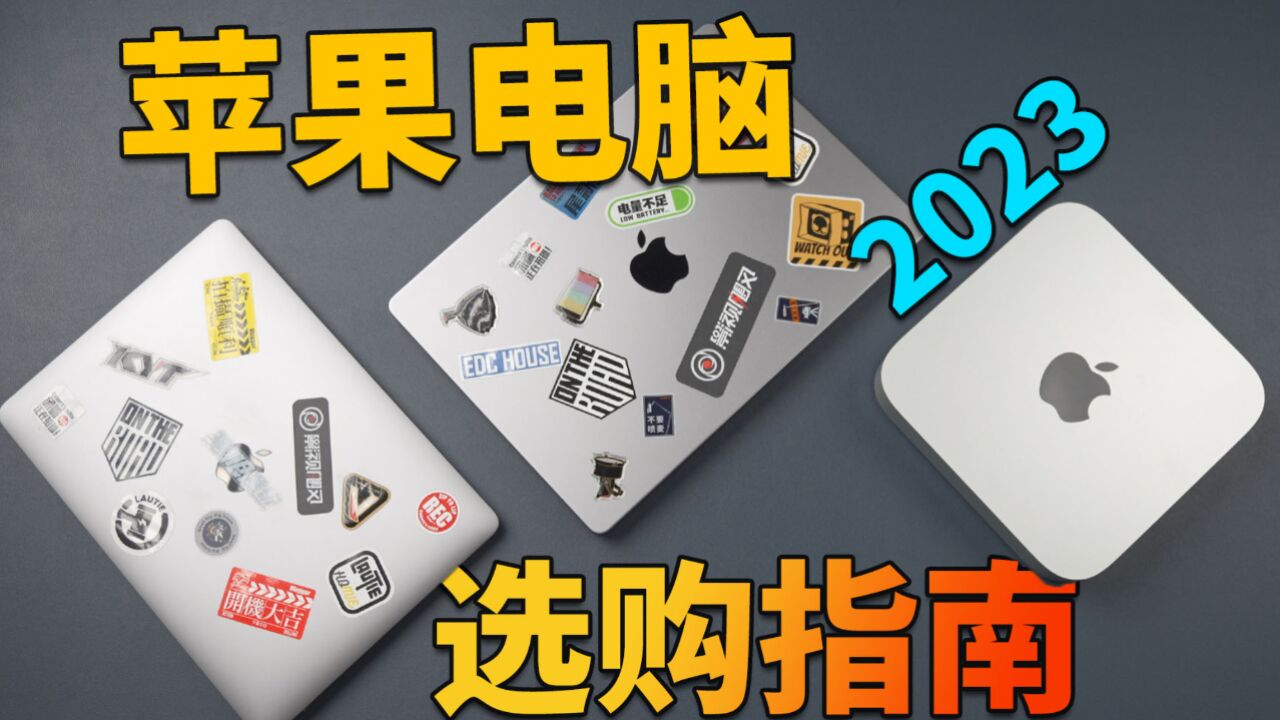 【2023年】苹果电脑选购指南!丨MacBook丨macmini丨macstudio