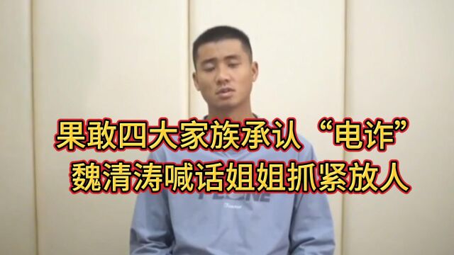 四大家族承认从事电信诈骗,魏清涛喊话姐姐抓紧放人!