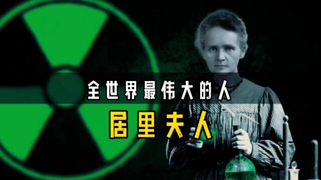 她的笔记仍具放射性,将持续1500年,居里夫人为何如此伟大?