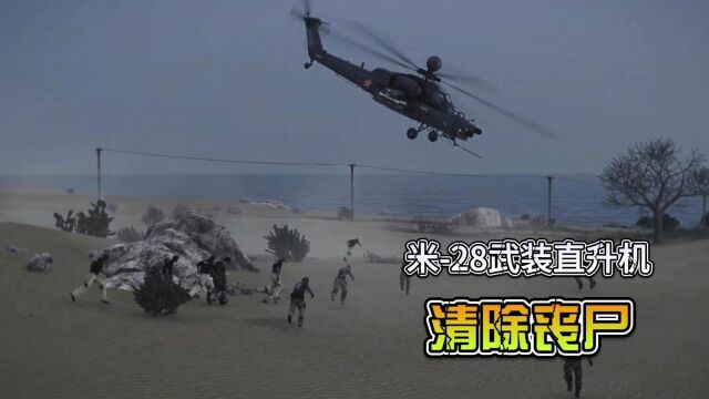 游戏模拟:两架米28武装直升机海边清除丧尸,全部武器轮番轰炸