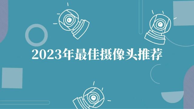 2023年最佳摄像头推荐