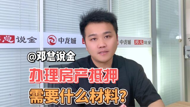 办理房产抵押需要什么材料?