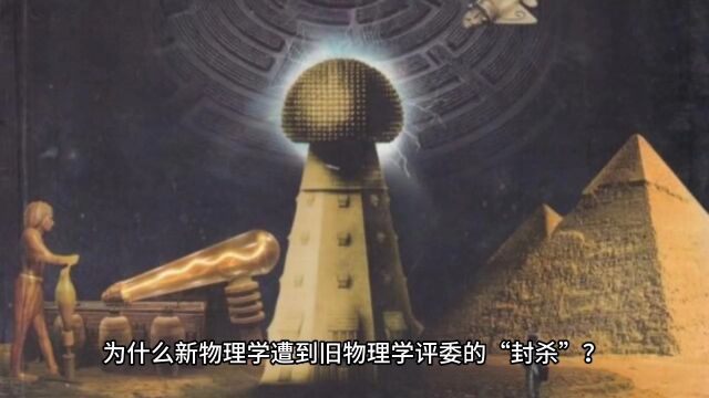 为什么新物理学遭到旧物理学评委的“封杀”?