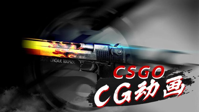 csgo酷炫cg动画