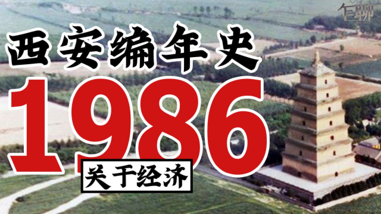 西安编年史之1986:1986年西安发生了一些什么事情关于经济