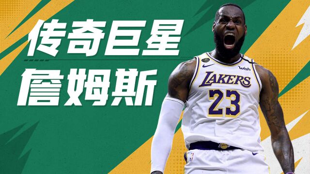 NBA的传奇巨星詹姆斯,年少成名意气风发