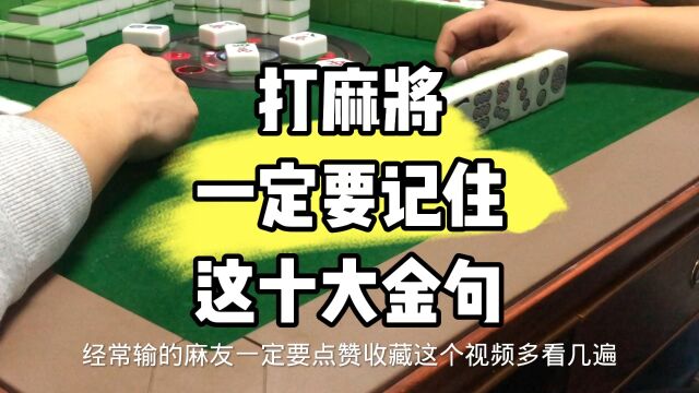 打麻将一定要记住这十大金句.