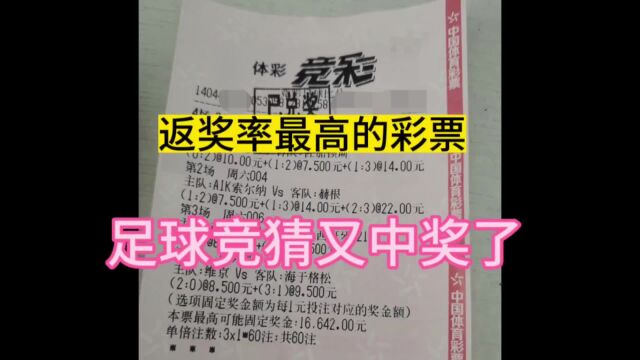 返奖率最高的彩票,足球竞猜又中奖了.这次中了多少呢?