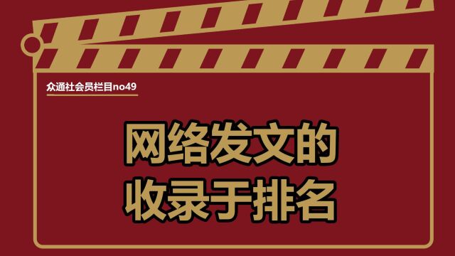 网络发文百度收录的排名是个什么情况?——#众通社会员