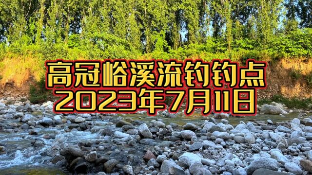 7月11日在高冠峪找到了适合溪流钓的钓点,资源很好