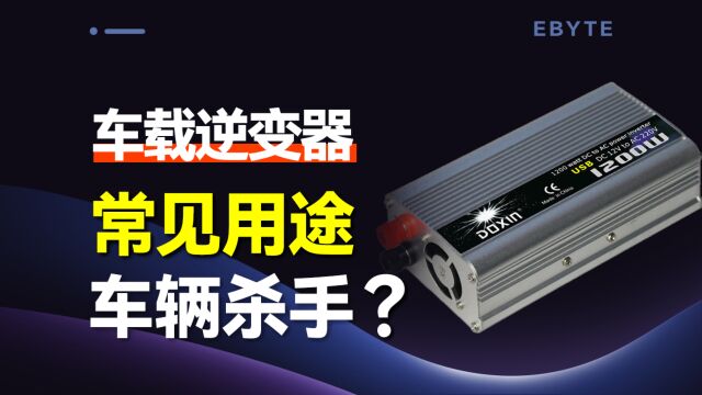 车载逆变器可能对电动车有害,你知道吗?