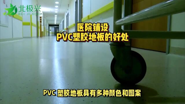 医院为什么要铺设PVC塑胶地板?