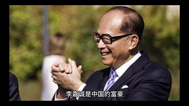 李嘉诚成功分享