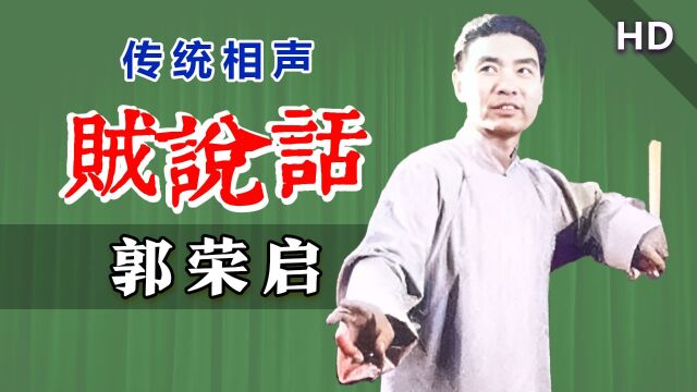 盗高一尺摸高一丈,罕见单口相声:郭荣起《贼说话》连环画版