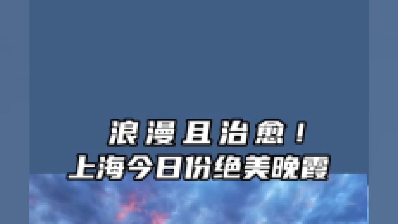 浪漫且治愈!上海今日份绝美晚霞,你拍到了吗?供稿:小布的超级网友摄影团