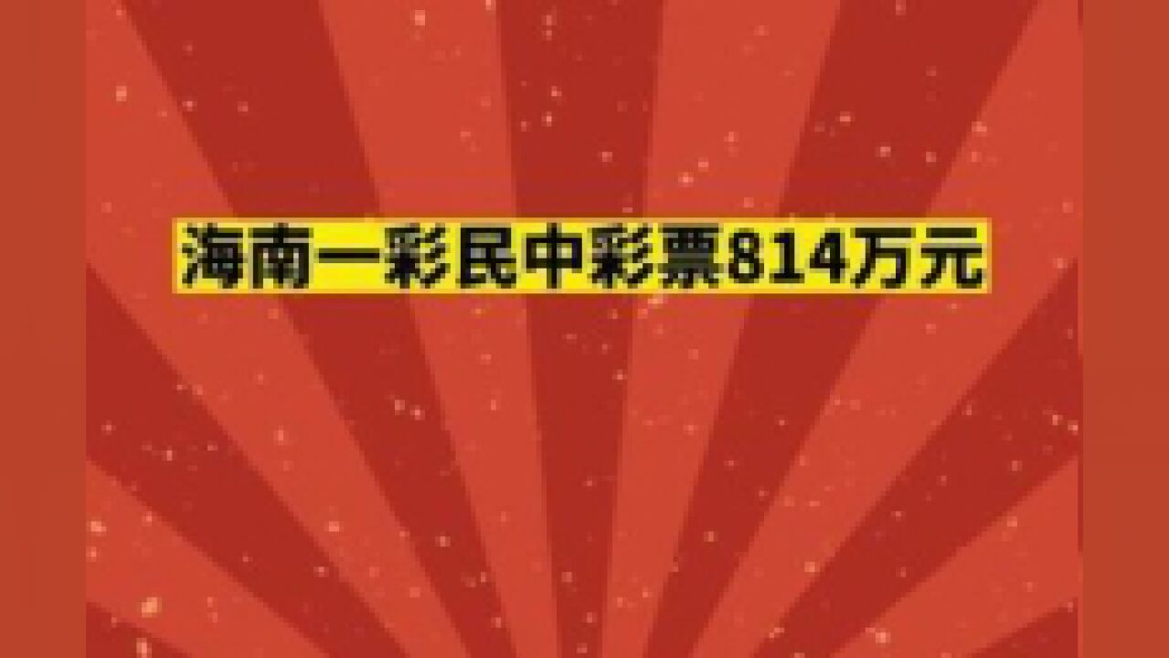 海南一彩民中体彩超级大乐透一等奖814万元