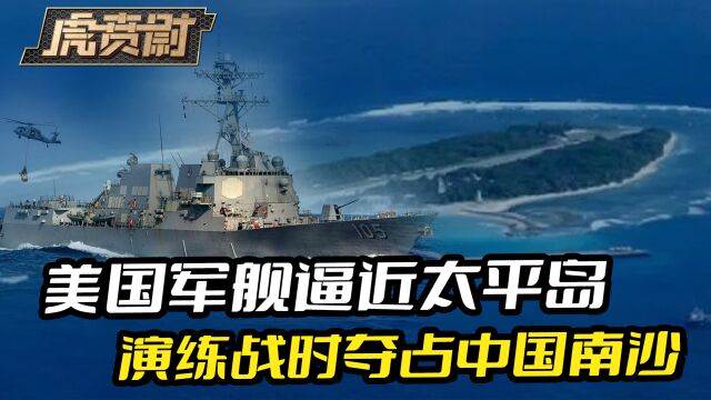 美国军舰突然逼近太平岛,演练战时夺占中国南沙,解放军迅速反制