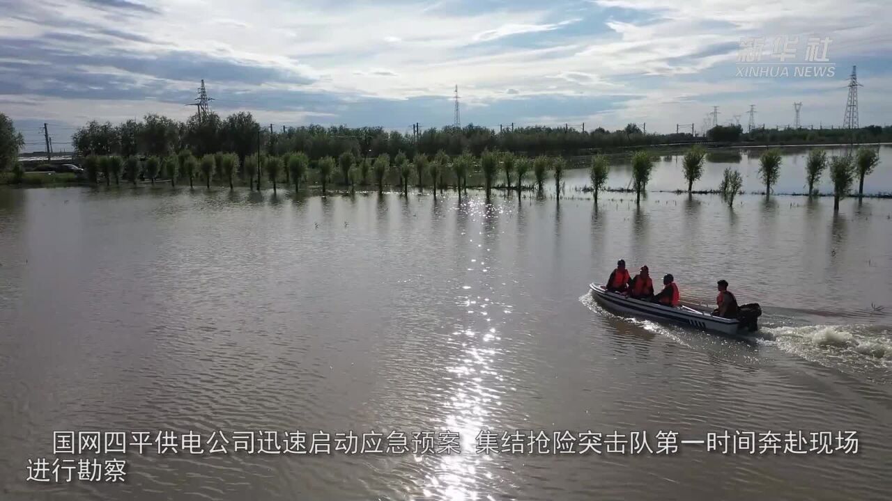 吉林四平:快速应对强降雨 全力保障供电