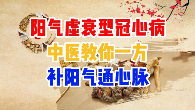 阳气虚衰型冠心病,中医教你一方,补阳气通心脉