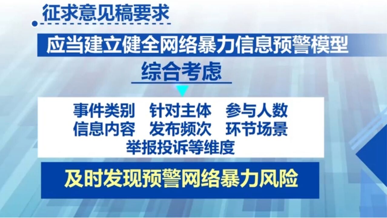 细化网络暴力信息标准,要求及时干预限制