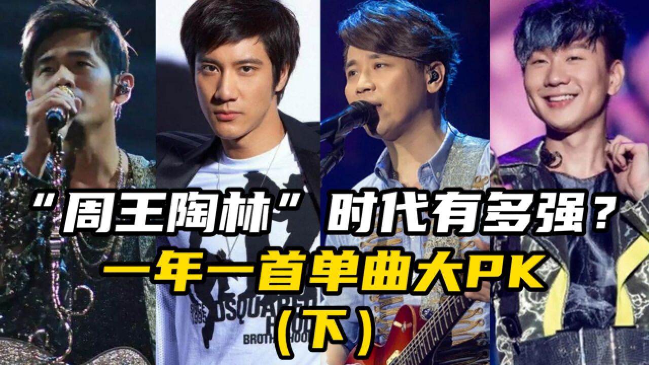 华语乐坛最鼎盛的“周王陶林”时代有多强?十年单曲大PK(下)