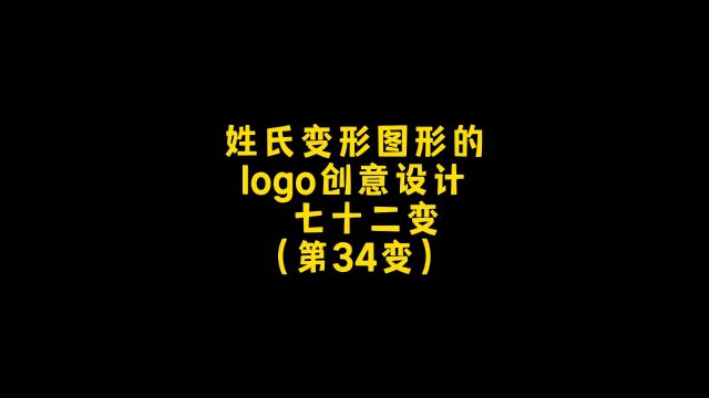 汉字变形成图案的logo创意设计,朋友,你想要什么样的呢?设计约稿,走起!#logo设计 #创意 #商标设计