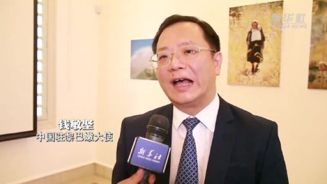 【人文旅游】中黎“美丽乡村”图片展在贝鲁特开幕