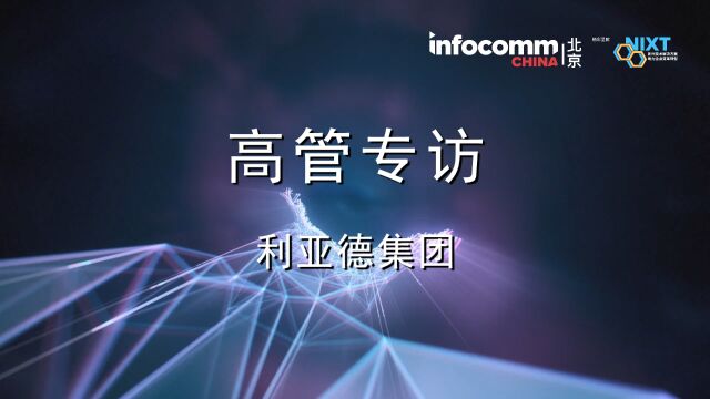 7月1921日,北京InfoComm China 2023 | 高管专访:利亚德集团