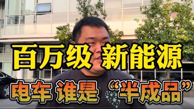 百万级新能源电车,谁是“半成品”?保值率真疲惫