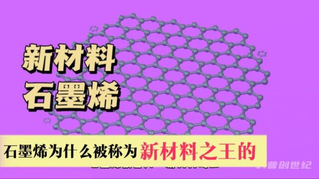 石墨烯为什么被誉为“21世纪的新材料之王”