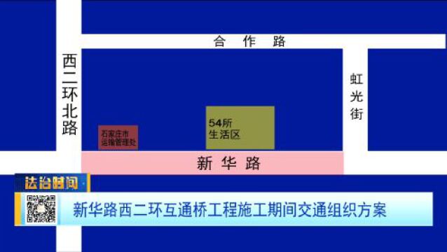 新华路西二环互通桥工程施工期间交通组织方案