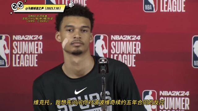 文班亚马夏联第二场27分赛后采访