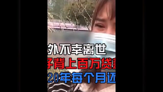 男子发生意外不幸离世,四岁儿子一夜背上百万房贷,银行每月还6000纪实故事社会百态+