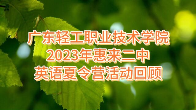 广东轻工职业技术学院2023年惠来二中英语夏令营活动回顾