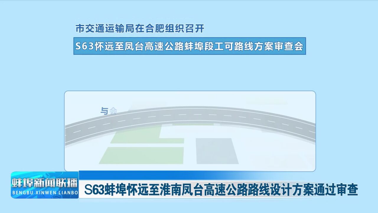 S63蚌埠怀远至淮南凤台高速公路路线设计方案通过审查