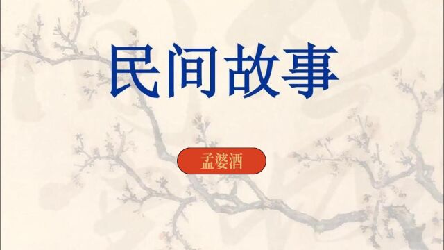 民间故事:孟婆酒