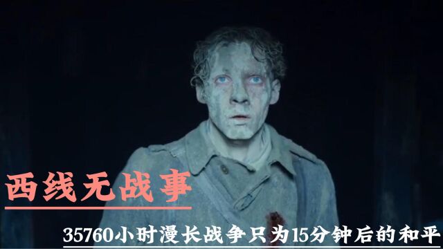 西线无战事