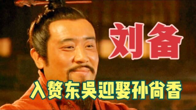 三国47:48岁刘备迎娶18岁孙小妹,是为孙刘加盟,还是一己私欲