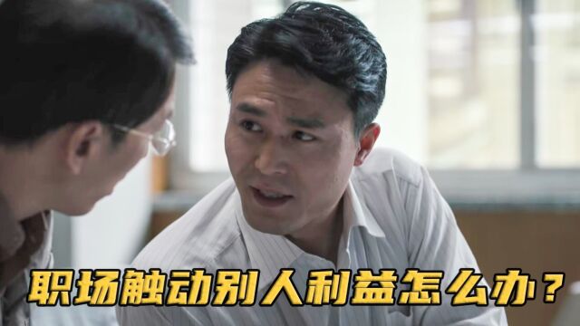 会计查账发现重大漏洞,怕触碰别人利益,男人一句话轻松化解