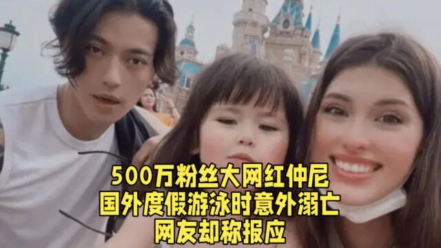 500万粉丝大网红仲尼,国外度假游泳时意外溺亡,网友却称报应!