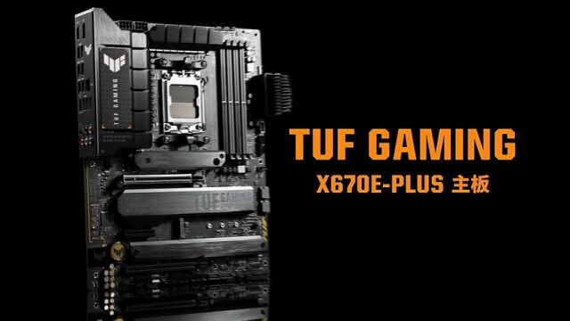 华硕主板 TUF GAMING X670EPLUS