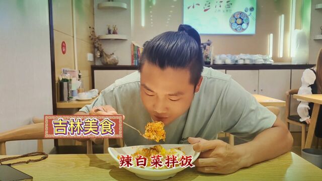 吉林美食“辣白菜拌饭”甜辣脆爽真上头,这才是老百姓餐桌美食