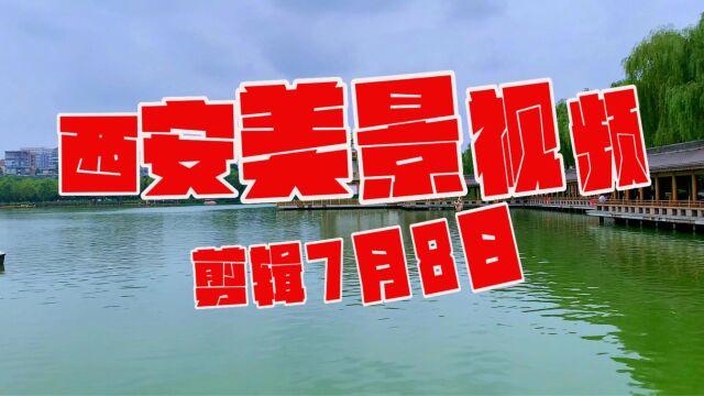 西安南湖视频剪辑27月9日