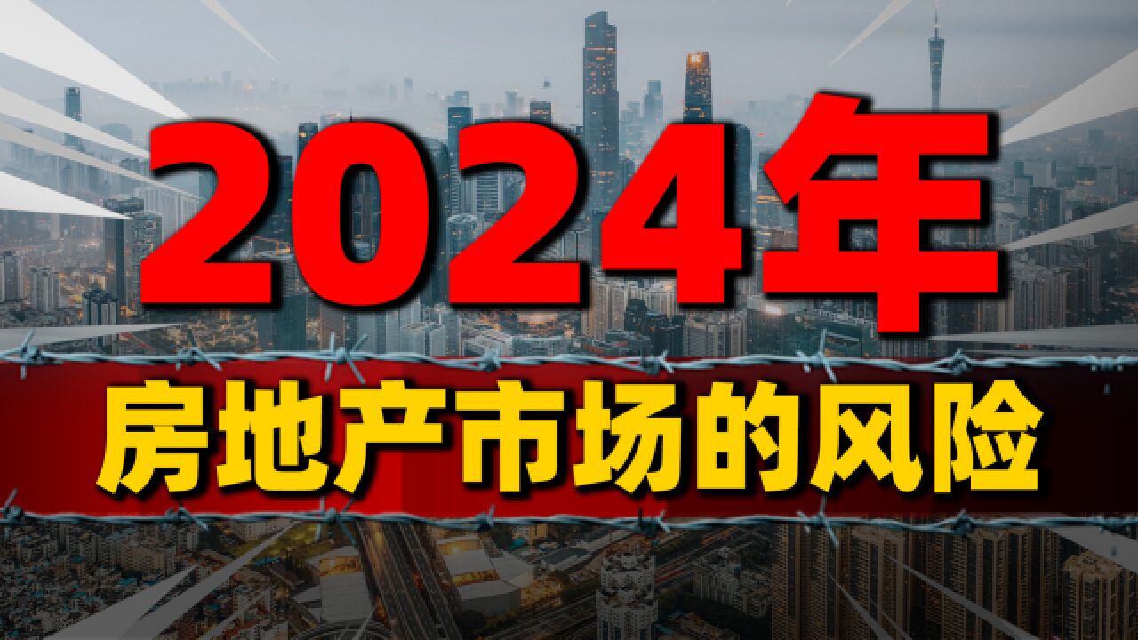 行业大洗牌,房地产最新预测,解析2024年楼市的风险