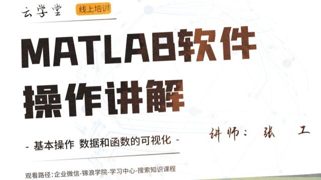 MATLAB软件操作讲解