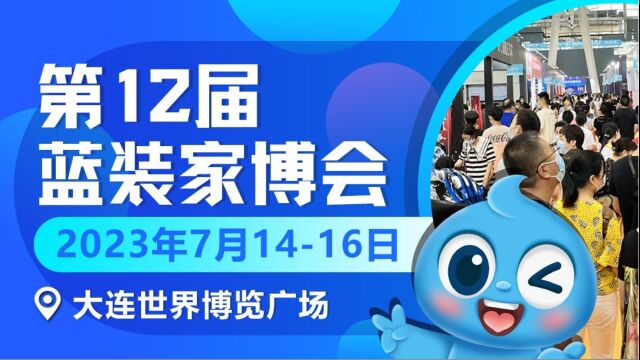 大连家博会7月1416日开展倒计时!您的门票领取了吗?